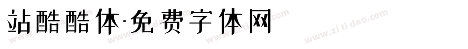 站酷酷体字体转换