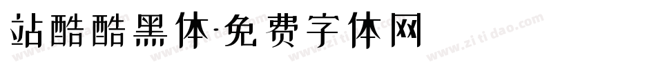 站酷酷黑体字体转换