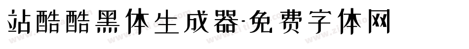 站酷酷黑体生成器字体转换