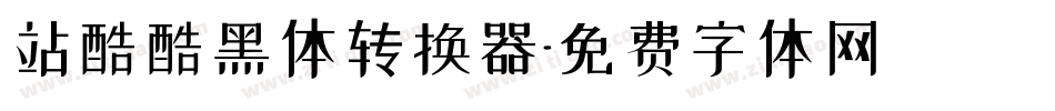 站酷酷黑体转换器字体转换