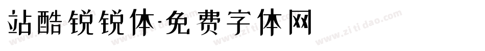 站酷锐锐体字体转换