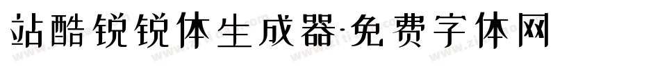 站酷锐锐体生成器字体转换