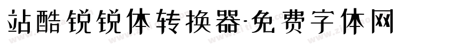 站酷锐锐体转换器字体转换