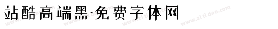 站酷高端黑字体转换