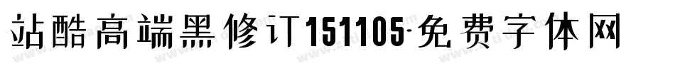 站酷高端黑修订151105字体转换