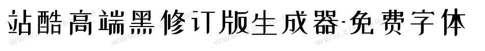 站酷高端黑修订版生成器字体转换