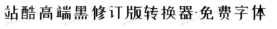 站酷高端黑修订版转换器字体转换