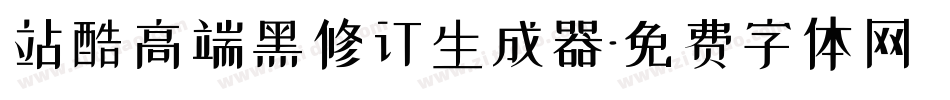 站酷高端黑修订生成器字体转换