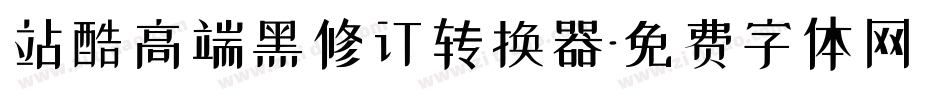 站酷高端黑修订转换器字体转换