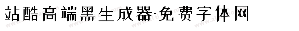 站酷高端黑生成器字体转换