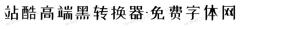 站酷高端黑转换器字体转换