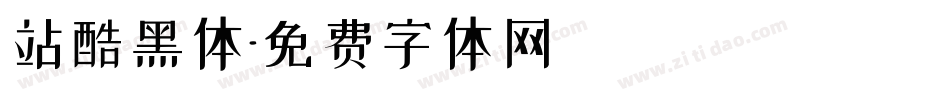 站酷黑体字体转换