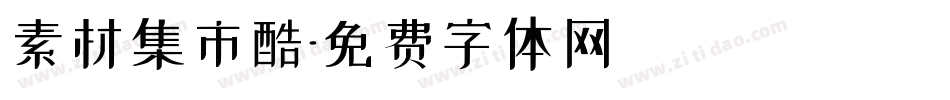 素材集市酷字体转换