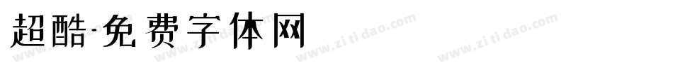 超酷字体转换