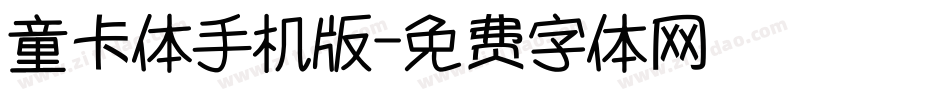 童卡体手机版字体转换