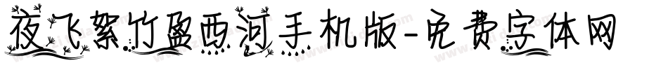 夜飞絮竹盈西河手机版字体转换