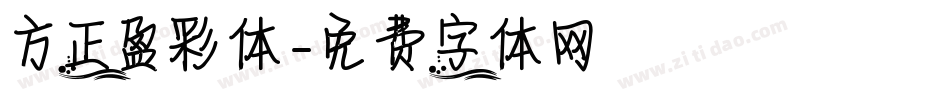 方正盈彩体字体转换