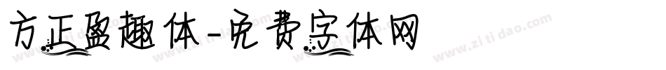 方正盈趣体字体转换