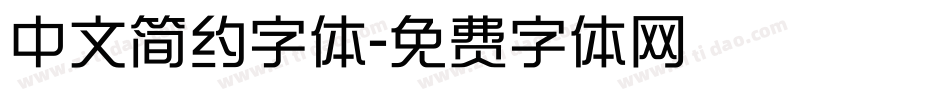 中文简约字体字体转换