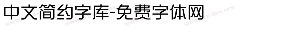 中文简约字库字体转换