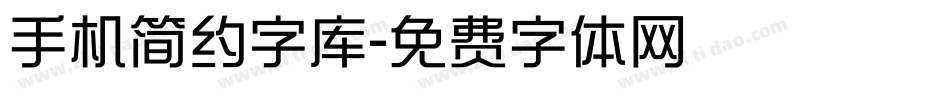手机简约字库字体转换