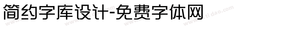 简约字库设计字体转换