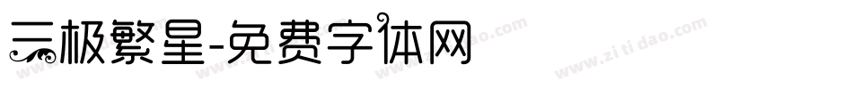 三极繁星字体转换