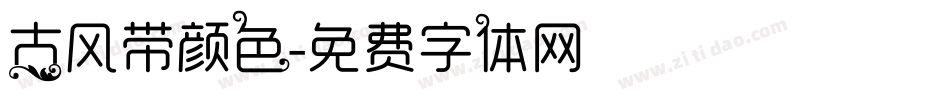 古风带颜色字体转换