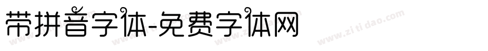 带拼音字体字体转换