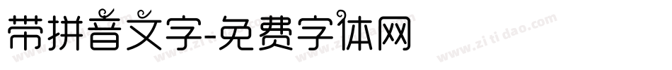 带拼音文字字体转换