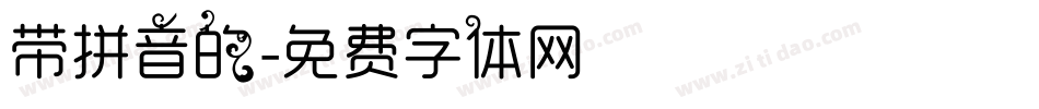带拼音的字体转换