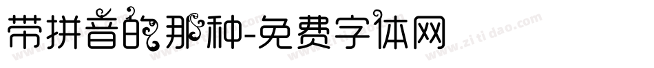 带拼音的那种字体转换