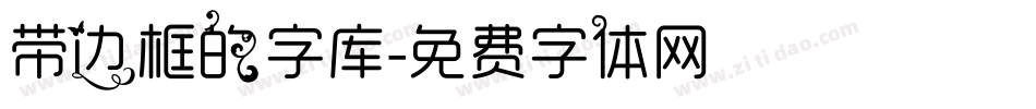 带边框的字库字体转换