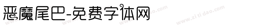 恶魔尾巴字体转换