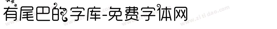 有尾巴的字库字体转换