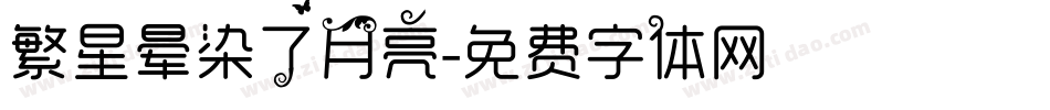 繁星晕染了月亮字体转换