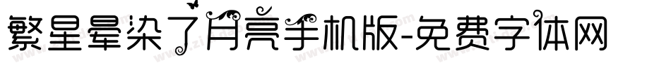 繁星晕染了月亮手机版字体转换