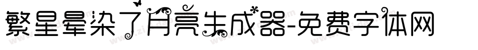 繁星晕染了月亮生成器字体转换