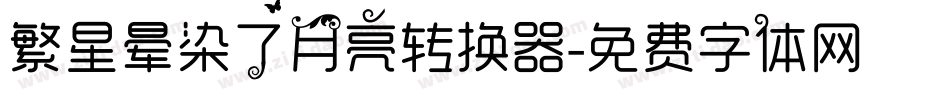 繁星晕染了月亮转换器字体转换
