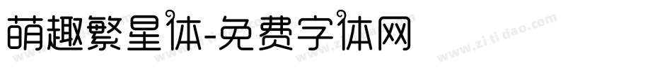 萌趣繁星体字体转换