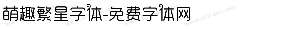 萌趣繁星字体字体转换