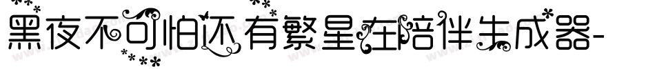 黑夜不可怕还有繁星在陪伴生成器字体转换