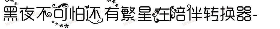 黑夜不可怕还有繁星在陪伴转换器字体转换