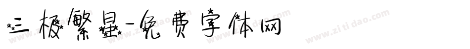 三极繁星字体转换