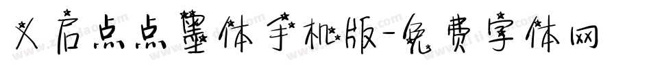 义启点点墨体手机版字体转换