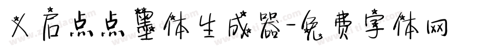 义启点点墨体生成器字体转换