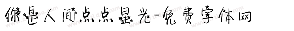 你是人间点点星光字体转换
