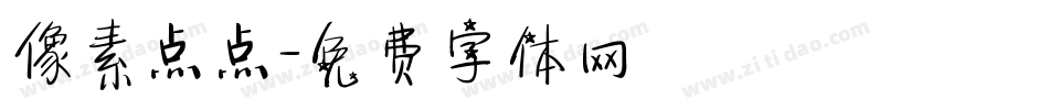 像素点点字体转换