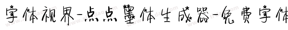 字体视界-点点墨体生成器字体转换