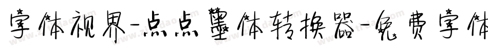 字体视界-点点墨体转换器字体转换